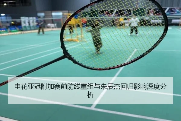 申花亚冠附加赛前防线重组与朱辰杰回归影响深度分析